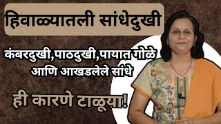 थंडीत वाढणारी कंबरदुखी पाठदुखी सांधेदुखी| jointpain|winterwellness#health#ayurveda#सांधेदुखी