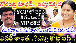 ఎవరీ Joladarasi Shantha..? Gorantla Madhav ను పక్కనపెట్టి మరీ ఈమెకే Hindupuram MP సీటివ్వడం వెనుక..!