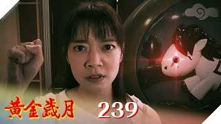 黃金歲月 EP239 憤怒嬰兒房｜Golden Years