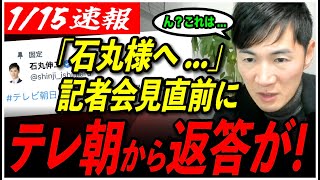 【石丸新党、記者会見直前！】石丸伸二氏にテレ朝から返答が来たようです【東京都議会選挙/安芸高田市/石丸伸二/石丸市長/地域政党/テレビ朝日】