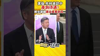 葉倫訪華禮賓待遇為何不如布林肯？賴岳謙曝幕後真實原因…… #Shorts