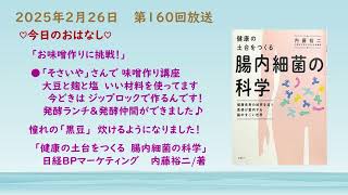 あなたのこころに届けます　第160回放送　#ラジオパーソナリティ #fmgig #日本語  #大好きをつめこんで  #小さな幸せ #腸活 #味噌作り #そさいや #腸内細菌の科学 #発酵食品 #黒豆