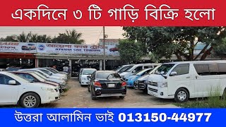 একদিনে ৩ টি গাড়ি বিক্রি হলো | উত্তরা দিয়াবাড়ি আলামিন ভাইয়ের শোরুম | 013150-44977 | bd car vlogs