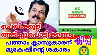 പത്താം ക്ലാസ്കാരന് മുകേഷിന്റെ ശകാരം ക്ലിപ്പ് പുറത്ത് | Mukesh Leaked Call