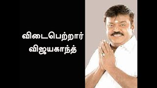 விடைபெற்றார் விஜயகாந்த் | விஜயகாந்த் மரணம் | தே.மு.தி.க. | கண்ணீர்க் கடலில் மக்கள் | சிறந்த மனிதர்