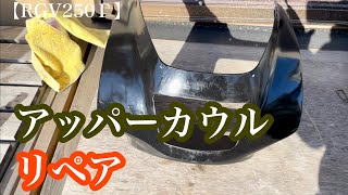 【RGV250Γ】レストア#10 タイヤ交換とアッパーカウルをリペアするよ