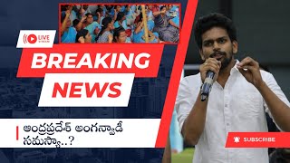 ఆంధ్రప్రదేశ్ రాష్ట్రవ్యాప్తంగా అంగన్వాడీ కార్యకర్తలు టీచర్లు ఎందుకు సమ్మె చేస్తున్నారు..? వివరాలు