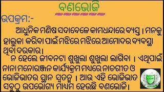 banabhoji essay in odia ,banabhoji rachana in odia, ବଣଭୋଜି ଓଡ଼ିଆ ରଚନା, Banabhoji odia Rachana.