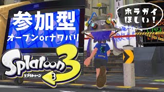 参加型！【スプラトゥーン3】オープンorレギュラー  ホラガイ集めましょ♪  Splatoon3