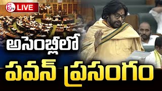 🔴అసెంబ్లీలో పవన్ కళ్యాణ్ స్పీచ్ LIVE | Pawan Kalyan Speech in AP Assembly | AP Assembly 2025