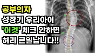 성장기 아이들은 자세에 따라 척추에 큰 영향을 받기 때문에 꼭 체크해주세요.