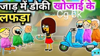 भोभला डॉन रिसागे बिहाव करे बर 😜// bhobhala don bar ladaki khojae ke lafda 😂 cg comedy cartoon video😝