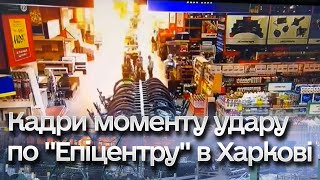 💥 Момент удару по "Епіцентру" в Харкові! Відео з камер всередині!