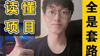 手把手带你读懂一个 Java 开源项目，学习通用套路【程序员鱼皮】