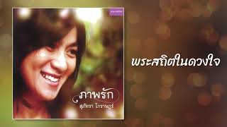 พระสถิตในดวงใจ - สุภัทรา โกราษฎร์ [OFFICIAL SONG]