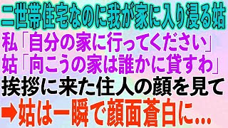 【スカッとする話】二世帯住宅なのに我が家に入り浸る姑に「自分の家に行ってください」と言うと、姑「じゃあこっちに住むから向こうは誰かに貸して！」→挨拶に来た住人の顔を見て姑が顔面蒼白に...