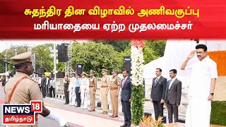 76th Independence Day | சுதந்திர தின விழாவில் அணிவகுப்பு மரியாதையை ஏற்கும் முதலமைச்சர் MK Stalin