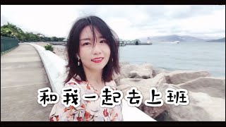 【海职Vlog】媒体运营小姐姐上班都做什么？和我过一天吧~最真实的职场生活！