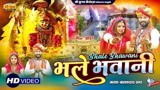 Sundha Mata Bhajan 2021 | भले भवानी | Bhale Bhavani | Bhakti Song | Balakdas | बहुत ही प्यारा भजन