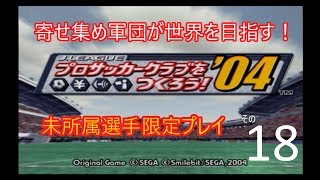 サカつく04実況動画　未所属選手限定プレイその18