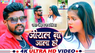 Sohan raj Singer का सुपरहिट भोजपुरी दर्द भरा विडियो | Jiyal Na Jala Ho | Bhojpuri Sad Song  2023