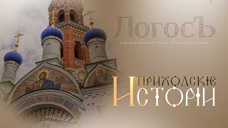 Приходские истории: Преображенский храм с.Старая Рязань