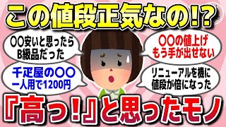 【有益スレ】その値段正気なの？お買い得価格でも「高っ！」と思った商品やモノ教えてww【ガルちゃん】