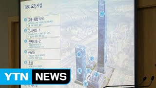 현대차 한전부지 GBC 건물 115층→105층 / YTN