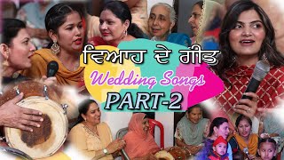 ਵਿਆਹ ਦੇ ਗੀਤ PART-2 | LADIES SANGEET | LOK GEET | FOLK SONGS | PUNJABI VIRSA | Marriage Songs | TAPPE