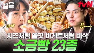 소금빵 이 영상으로 한방에 정리💥 바삭~ 쫄깃한 인생 소금빵 맛집 23종 먹방.zip | 줄서는식당2