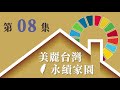 美麗台灣 永續家園 ep08 sdg 12 負責任的消費與生產（下）