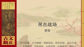 李华·吊古战场