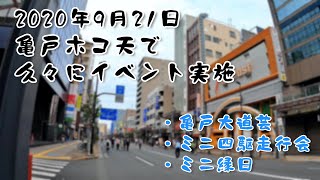 【2020年9月】亀戸ホコ天で久々にイベント実施！