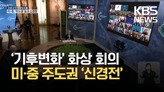 각국 정상 ‘기후변화’ 화상 회의…미·중 주도권 ‘신경전’ / KBS 2021.04.23.