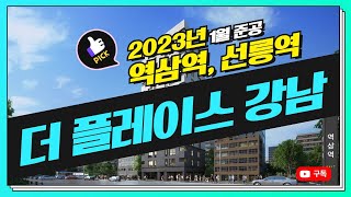 더플레이스 강남 ,테헤란 중심업무지구 ,고소득임대수요12만명 유입