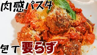 【ミートボールパスタ】ジューシーな肉汁が溢れる　カリオストロの城より