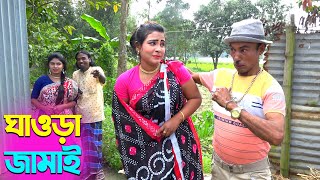 তাঁরছেরা ভাদাইমার অস্থির হাসির কৌতুক ঘাওড়া জামাই | Ghawra Jamai | Tarchera Vadaima | New Koutuk 2025