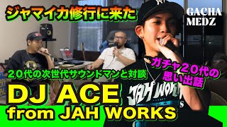 ジャマイカ修行に来た２０代の次世代サウンドマンと対談 DJ ACE from JAH WORKS