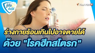 ร่างกายร้อนเกินไปอาจตายได้ด้วย 