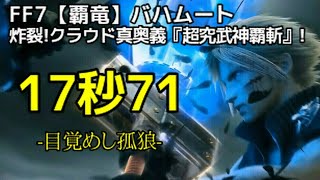 【FFRK】FF7【覇竜】バハムート 17.71 -炸裂!クラウド真奥義『超究武神覇斬』!-