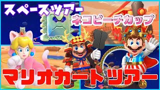 【スペースツアー】ネコピーチカップとコインラッシュなど久々に挑戦するぞ！！【マリオカートツアー】【Mario Kart Tour】#121