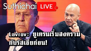 Lavrov: ยูเครนเริ่มสงครามกับรัสเซียก่อน! : Suthichai live 05/03/2566