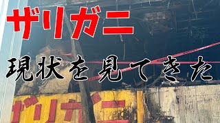 火事があったレトロゲーセン ザリガニの現状を見てきました。