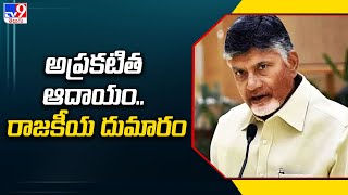 అప్రకటిత ఆదాయం... రాజకీయ దుమారం | IT issued notices to Chandrababu - TV9