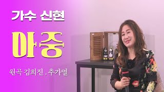 마중 - 신현 (원곡 : 김희진\u0026추가열) ㅣ 10번 연속듣기 ㅣ 윈 엔터테인먼트 ㅣ 작곡가 강태원 TV