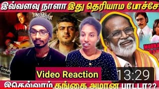 இதெல்லாம் கங்கை அமரன் பாடிய பாடலா😲😱🙄|cinema ticket video reaction|Tamil couple|@wherereaction