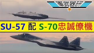 軍武器研  世界防衛消息 (四)  02192021 (D)  SU-57 整合 S-70 無人機 / 俄羅斯版本忠誠僚機 / SU-57 內彈艙配高超音速武器 /土耳其 TF-X 換引擎