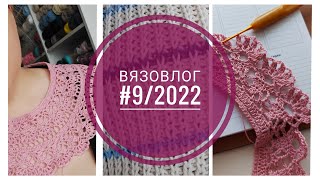 Вязовлог #9/2022. НОВЫЙ ПРОЦЕСС И ПРОДВИЖЕНИЯ!