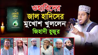 ওহাবিদের জাল হাদিসের মুখোশ খুললেন | Mufti Alauddin Jihadi New Waz । Quran Hadiser Bani