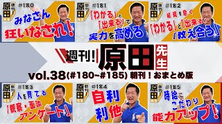 週刊！原田先生（朝刊まとめ） vol 38（#180ー#185）